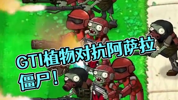 GTI植物VS阿萨拉僵尸 #三角洲行动 #三角洲破壁新赛季上线 #三角洲行动变装大神 #三角洲行动欢