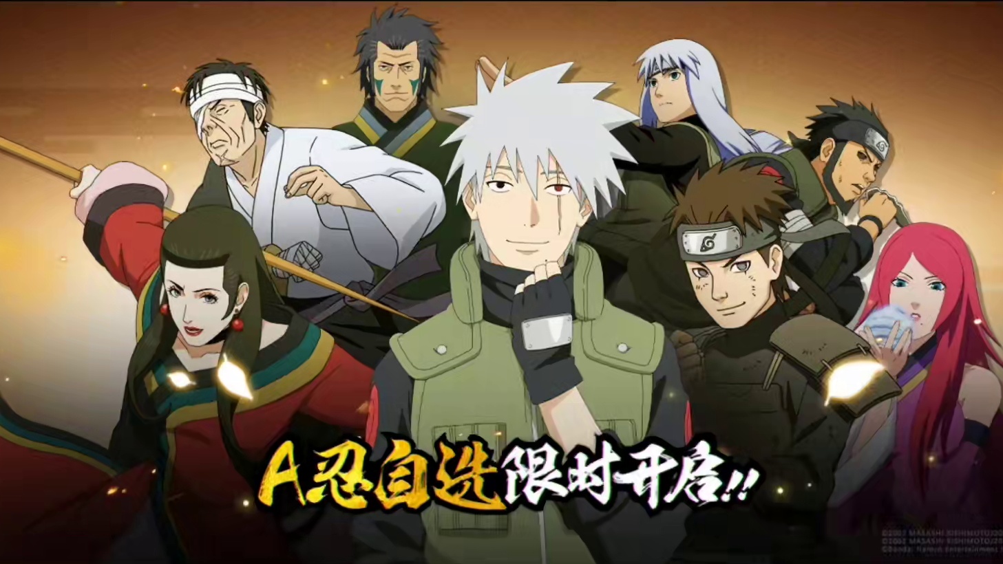 一则重磅消息！8.16免费送A忍！选哪些忍者比较好？ #火影忍者手游 #火影手游自选A活动