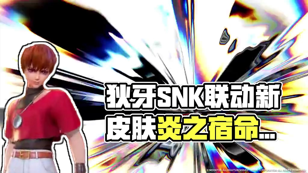 联动皮肤展示丨狄牙SNK联动皮肤「炎之宿命克里斯」
8月14日，SNK官方正版授权，狄牙全新联动皮肤