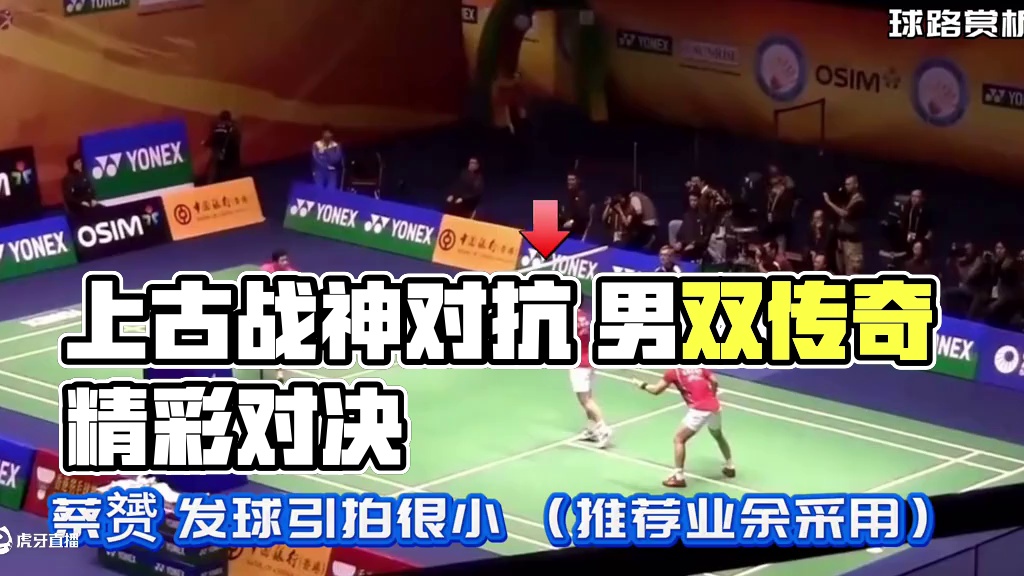 上古战神六边形对抗 顶级男双#球路赏析 风云组合vs成龙组合 