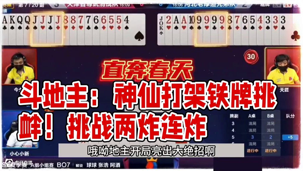 斗地主：最离谱的神仙打架冤家牌！一手铁牌挑衅两炸！。。。