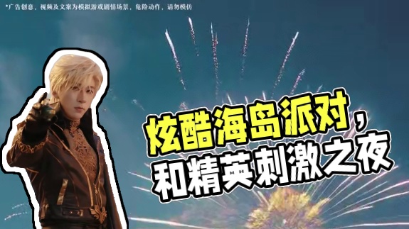 初来乍到闹海岛！和平精英 x 时尚芭莎 刺激之夜·海岛拉风派对
#和平精英刺激之夜皮肤大秀