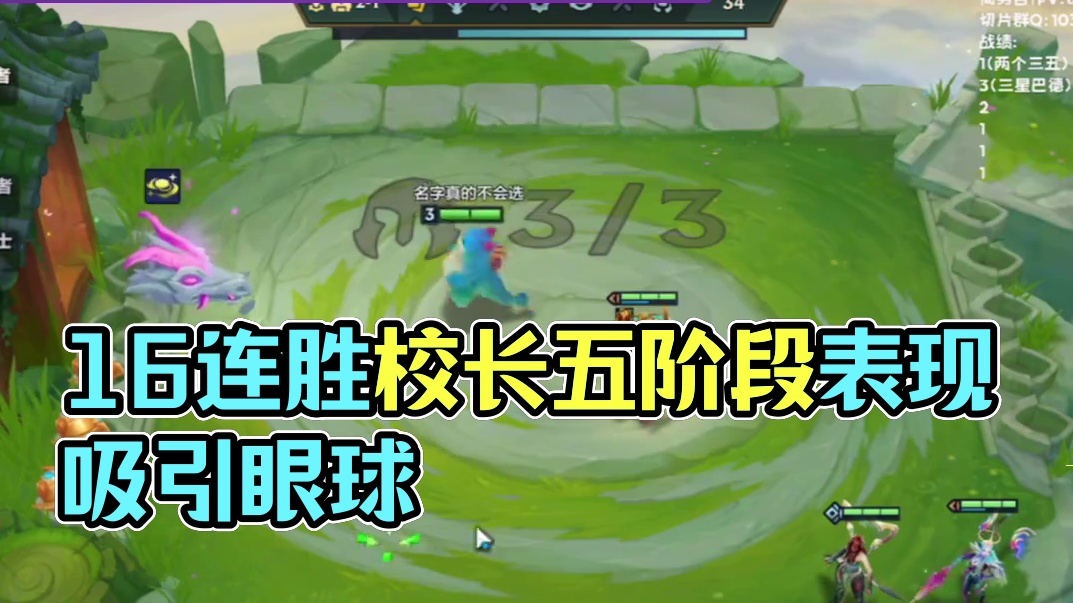 【校长】开局奶妈，16连胜到五阶段！