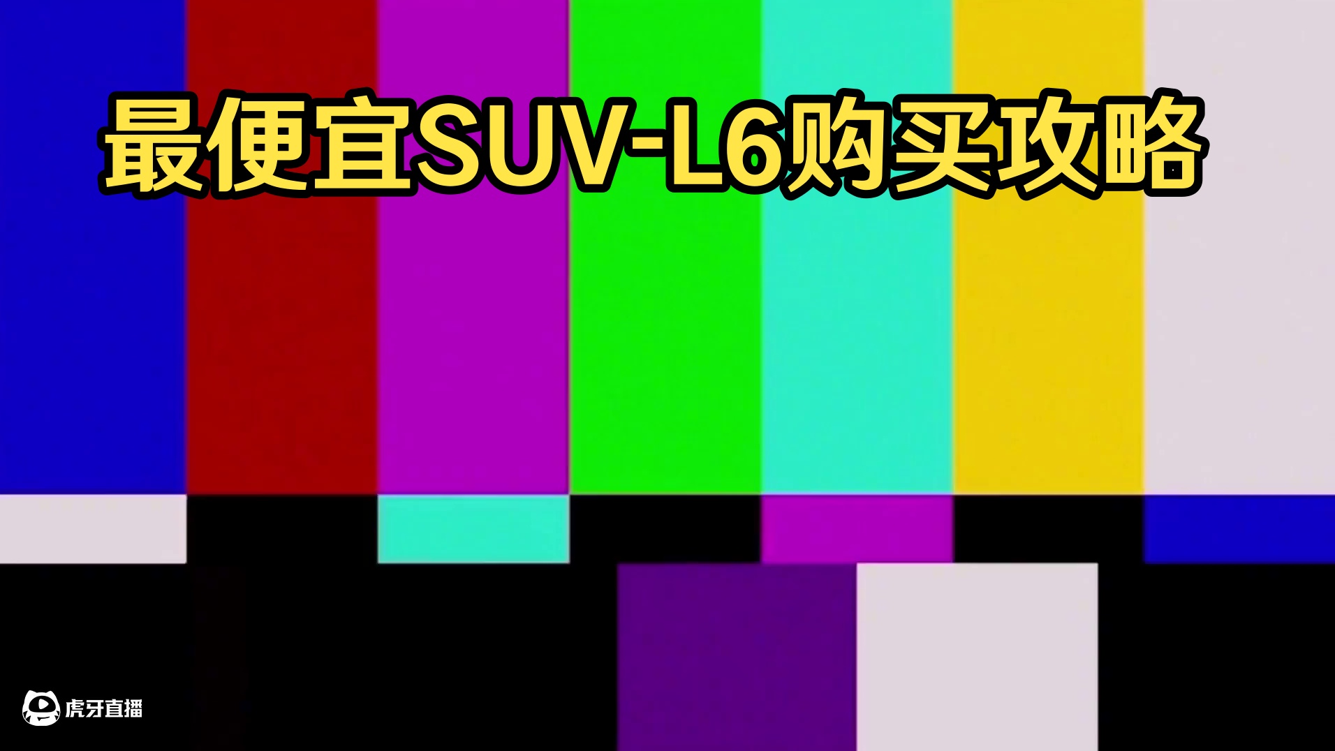 各大汽车品牌最便宜的车！理想最小的中大型SUV-理想L6！