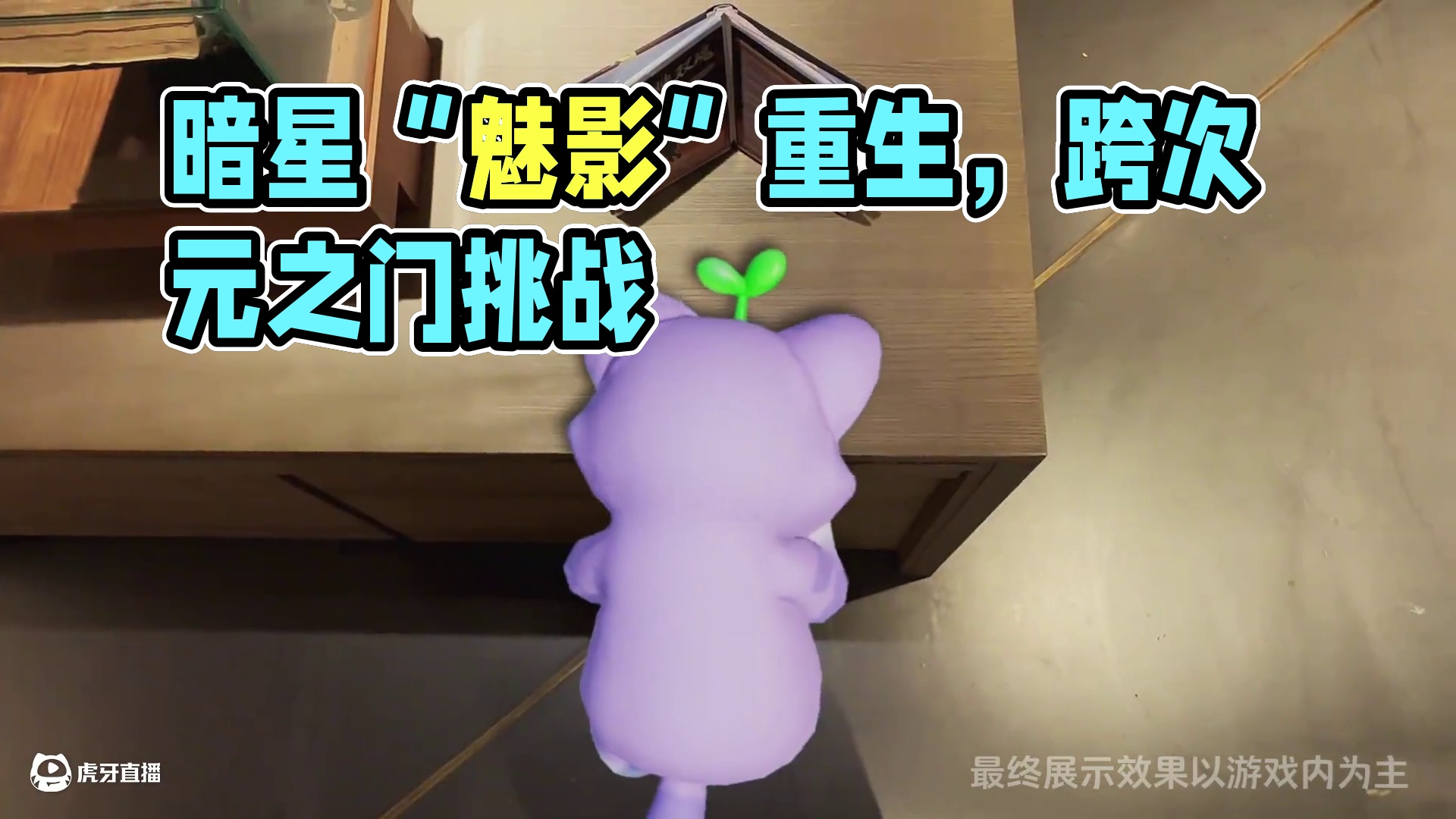 “看着我，我是魑，还是魅？”8月14日，暗星「魅影」焕新登场！黑夜已至，当火光中的“魑”变成“魅”，