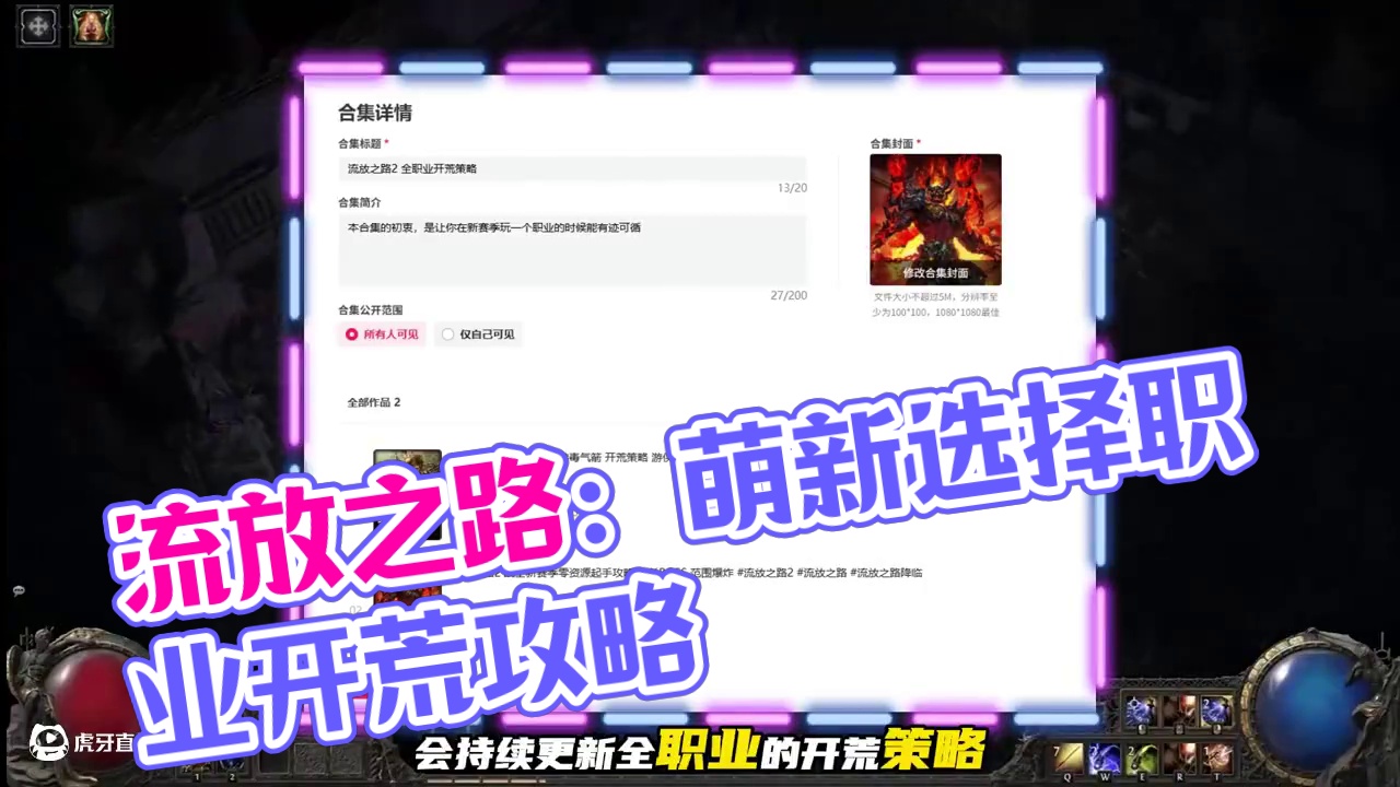 流放之路：降临 萌新入坑该选什么职业开荒最稳？各种设置怎么调 #流放之路 #流放之路2 #流放之路降