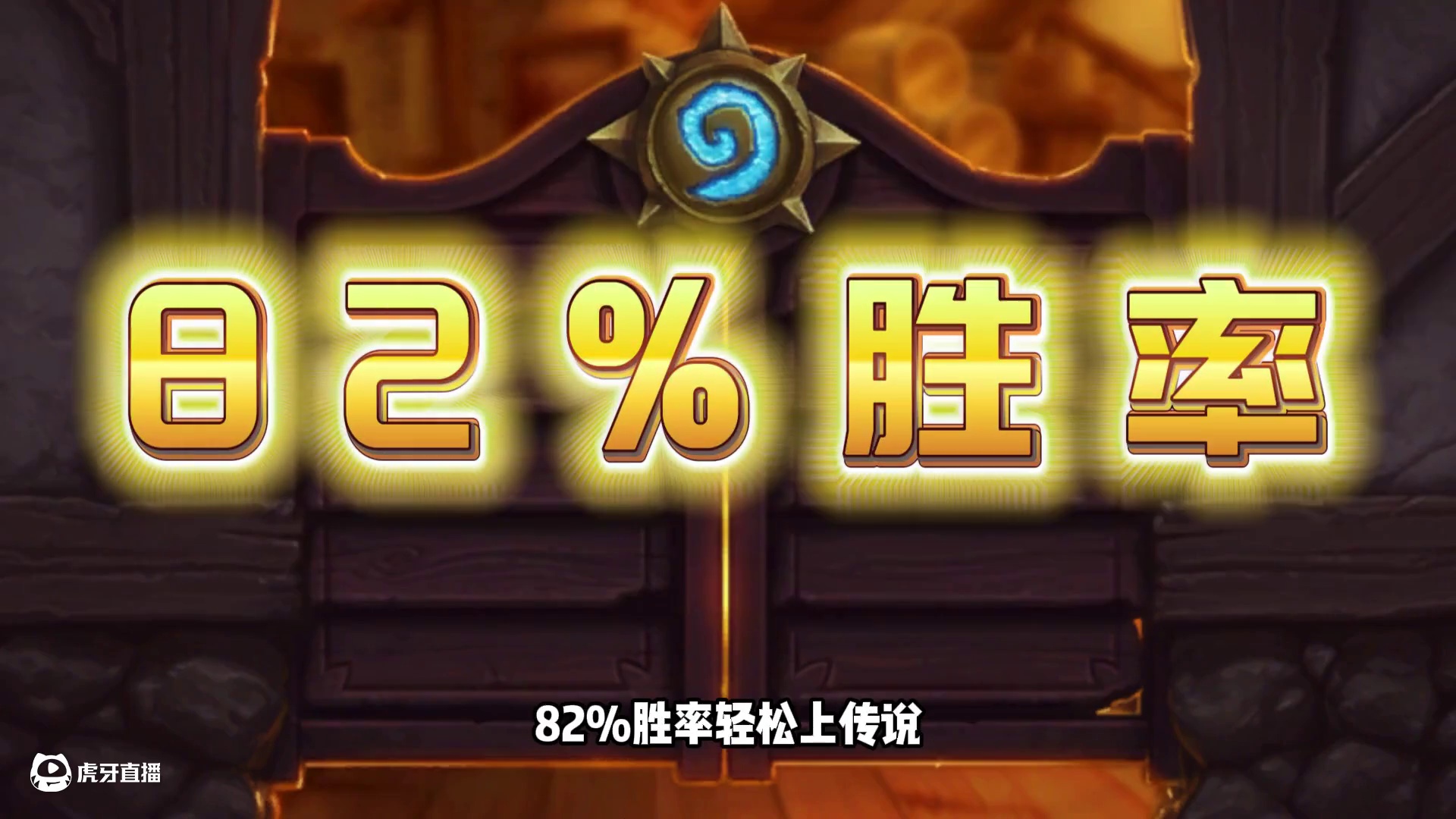 胜率60%！慢速克星！安布拉最强爆发！【炉石卡组百科】 #炉石传说 #炉石传说安戈洛龟途 #炉石卡组