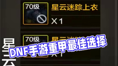 全职业装备推荐:重甲篇 #dnf手游装备搭配 #DNF手游毕业装备  #dnf手游 #dnf手游70