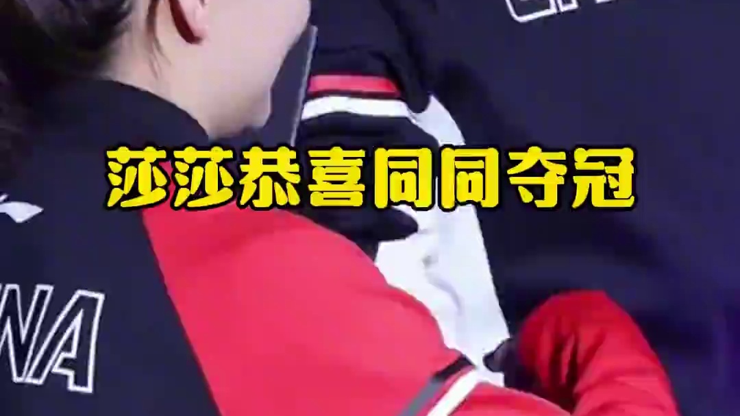 冠军颁奖仪式，莎莎大头神同步恭喜对手夺冠#孙颖莎 #王楚钦