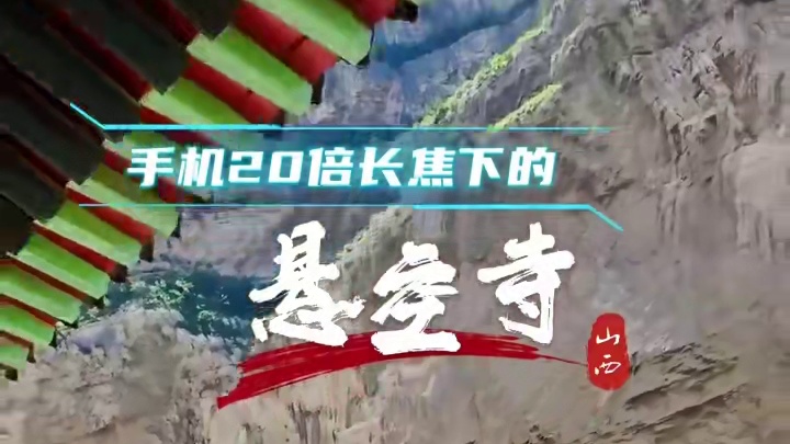 悬空寺 奔波数百公里就拍了一个镜头#悬空寺