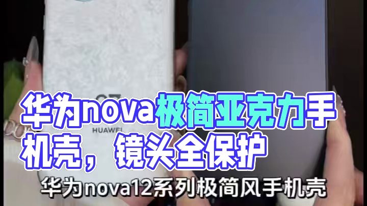 华为nova12pro极简风亚克力手机壳，镜头全包，防油抗汗 #华为nova12手机壳#华为nova