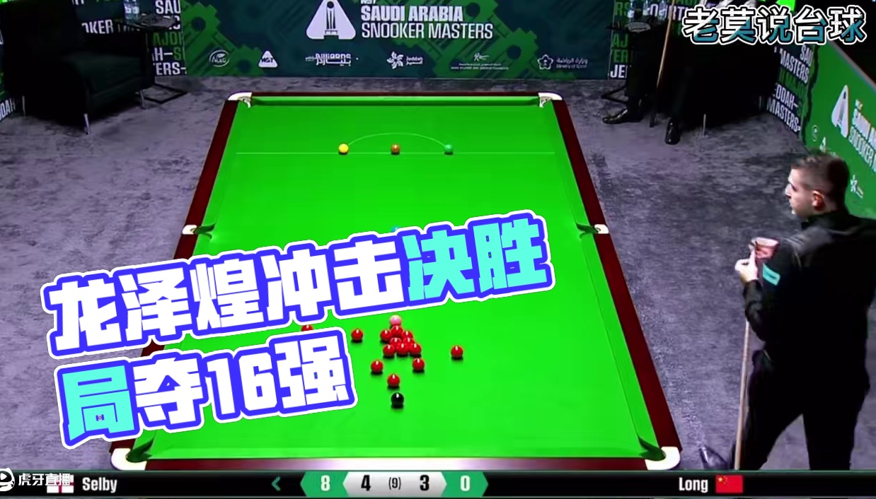 沙特大师赛 龙泽煌VS塞尔比冲击16强 最后决胜局完结篇分享 #老莫说台球 