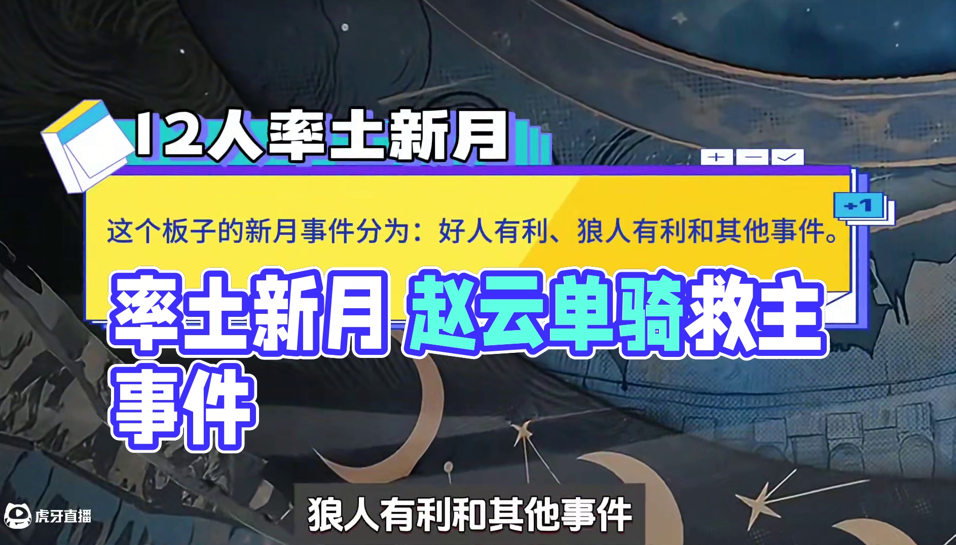 率土新月好人有利事件介绍 #网易狼人杀 #我被三国武将做局了 #狼人杀率土新月