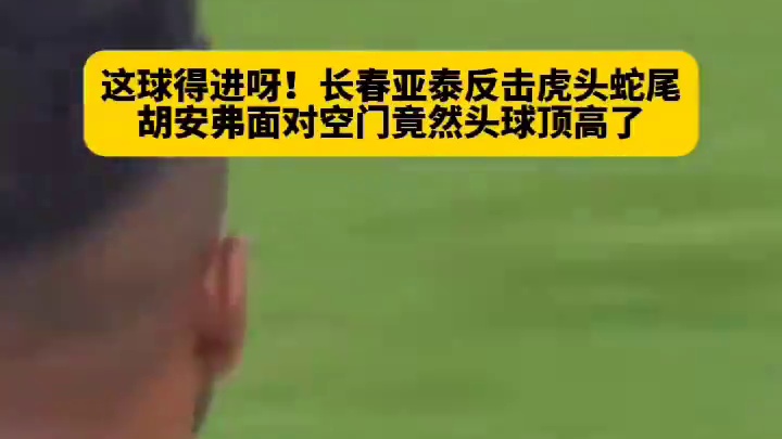 这球不应该啊！