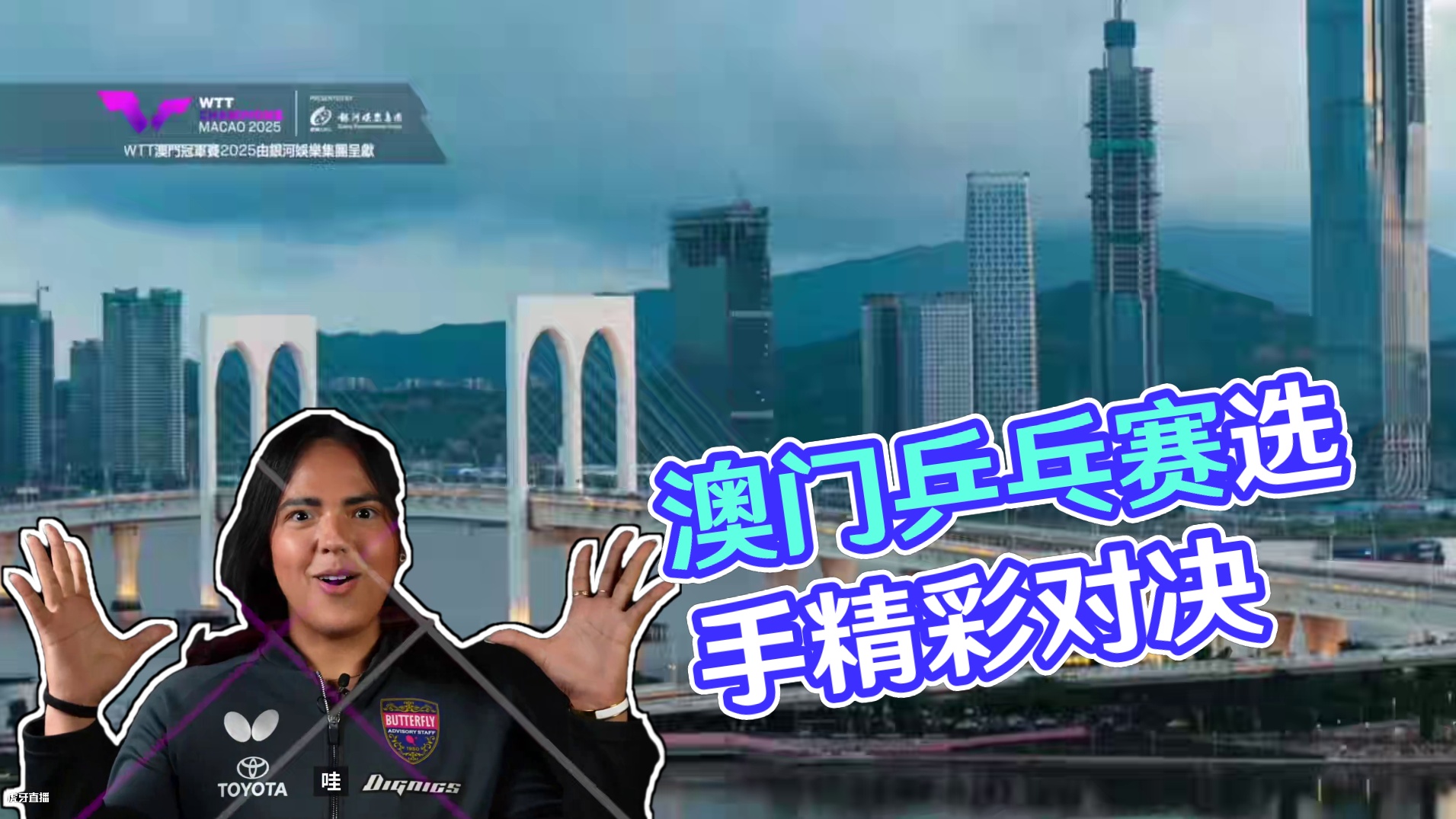 9月9日至14日，顶尖选手汇聚澳门展开对决，锁定赛事，不错过每一拍精彩！#WTT澳门冠军赛2025 