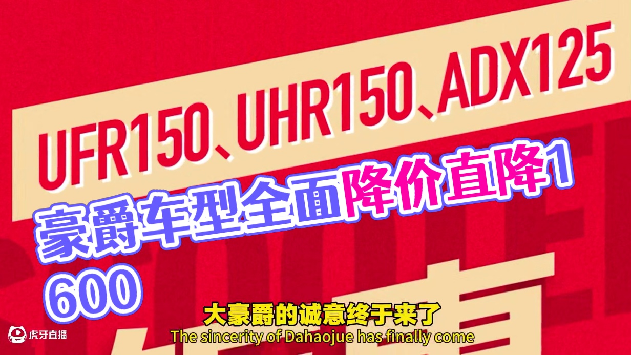 直降大出血！豪爵旗舰车型全面降价！力度咋舌！ #Uhr150 #ufr150 #adx125 #豪爵