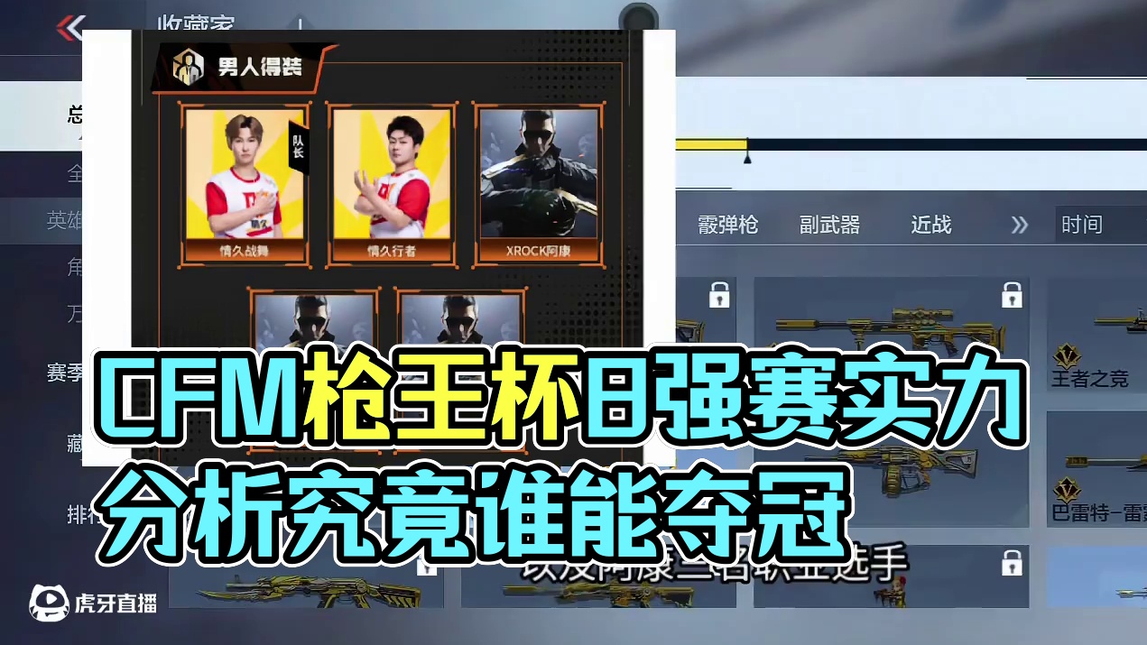 8.12号CF手游枪王杯8强赛火热开打！究竟哪支队伍能够最终夺冠？ #2025CFM枪王杯 #CFM