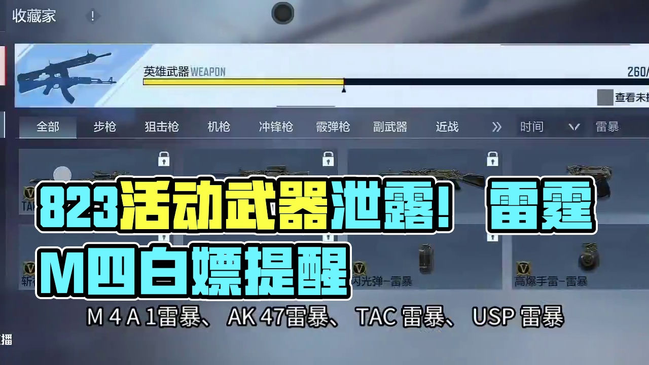8.23拼好枪提前泄露别买冤种道具！黑铁COP无法白嫖万化纯属谣言！#CF手游 #CF手游铠甲勇士联