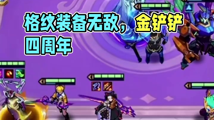 格纹拿到这件装备真的没有对手 #金铲铲之夜马上开铲 #金铲铲之战四周年 #金铲铲之战  #叶陆沉直播