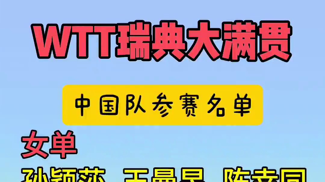 WTT欧洲大满贯瑞典站 #乒乓球#乒乓球比赛#国乒
8月14日至24日，2025年WTT欧洲大满贯瑞