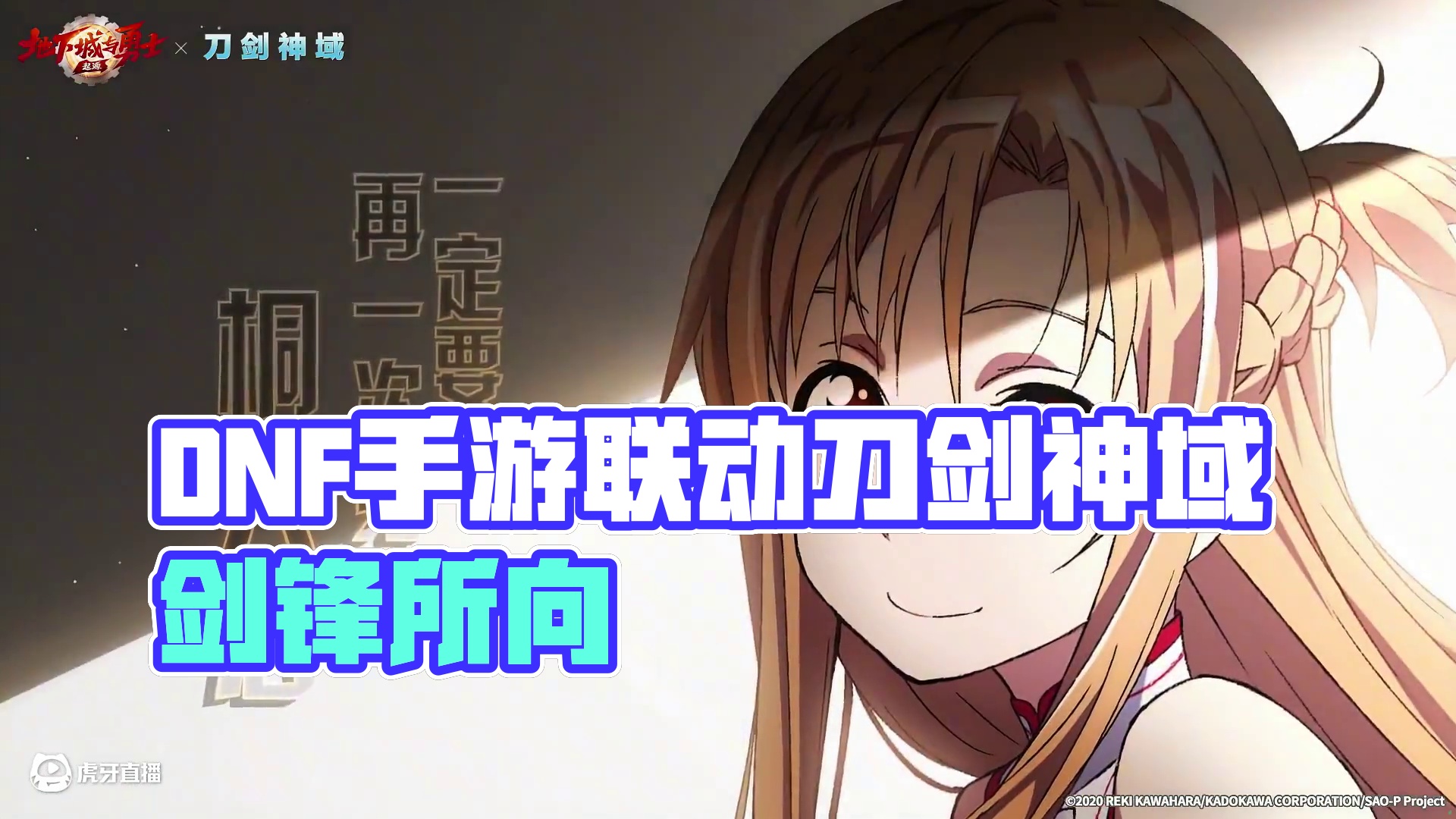 DNF手游×刀剑神域联动，8月正式上线！ 剑锋所指，心之所向！在即将到来的8月新版本，DNF手游×刀