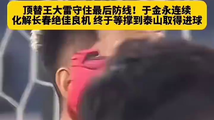 王大雷停赛，山东门线还有他！#足球