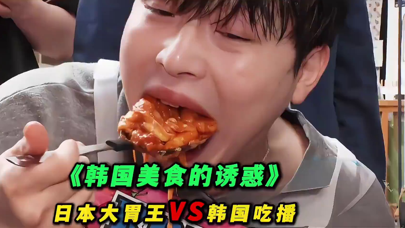 日本大胃王VS韩国网红吃播，到底谁更厉害？#美食 #美食推荐 #美食分享 #真香警告