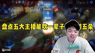 盤(pán)點(diǎn)五大主播能吹一輩子的離譜五殺