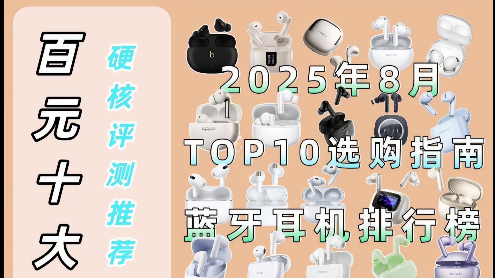 平价蓝牙耳机评测盘点：选购攻略详细推荐