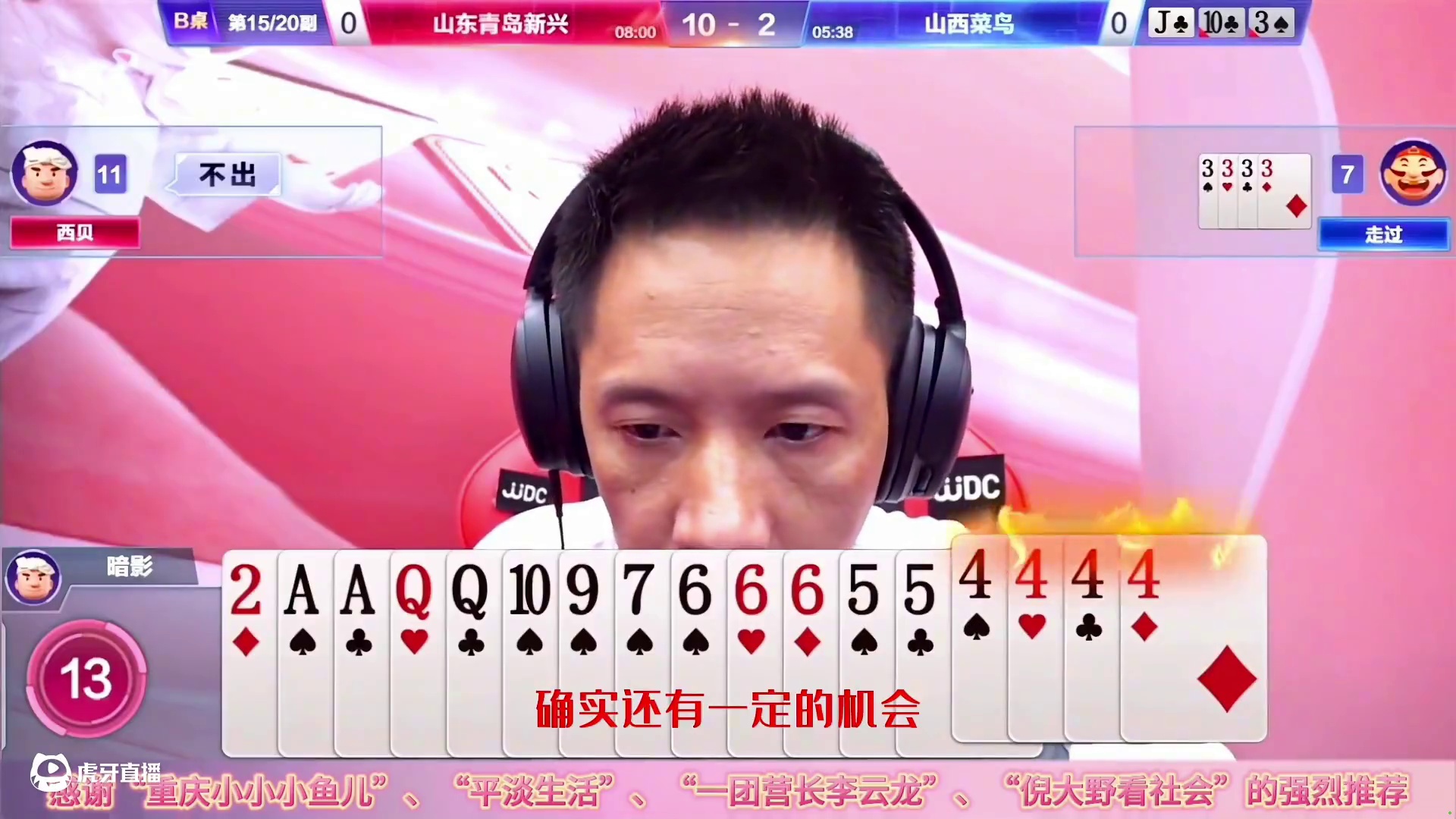 JJ斗地主炸弹大战，反炸“惊艳全场”，生死抉择成败在此一举