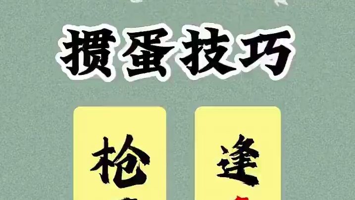 掼蛋技巧枪不打四，逢五必炸 轻松学会碾压对手 #掼蛋 #掼蛋技巧 #掼蛋秘籍 #掼蛋高手 #纸牌游戏