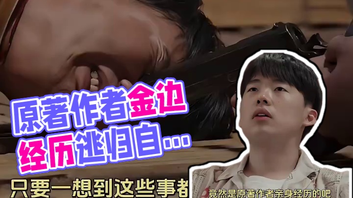 竟然是原著作者亲身经历