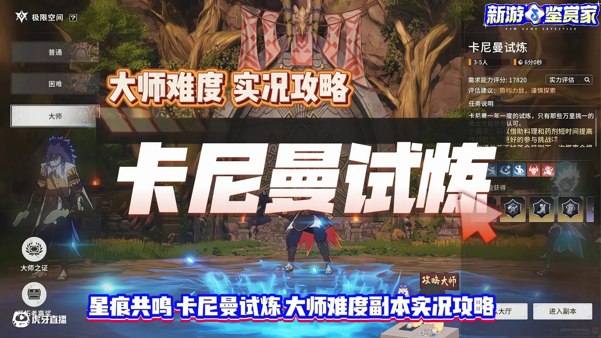 星痕共鸣 卡尼曼试炼 大师难度副本实况攻略 #星痕共鸣 #星痕共鸣首发上线 #新游鉴赏家#MMORP