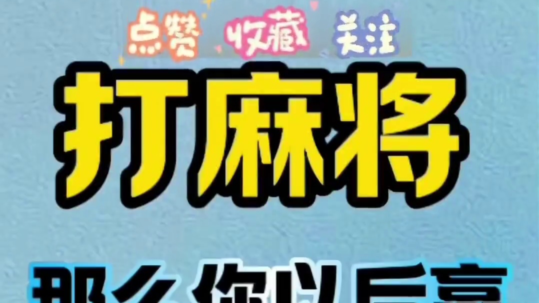 想打麻将常胜？牢记这十条秘诀！