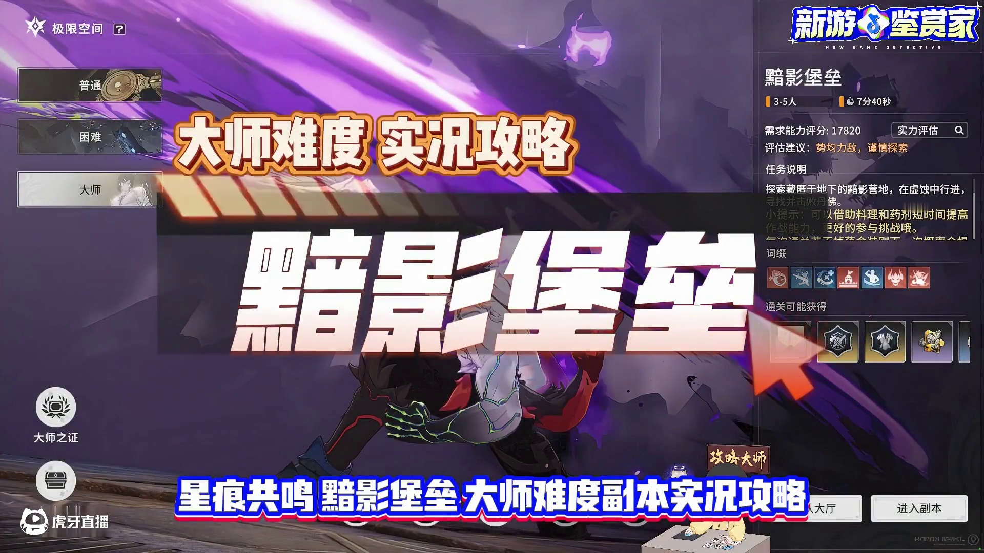 星痕共鸣  黯影堡垒 大师难度副本实况攻略 #星痕共鸣 #星痕共鸣首发上线 #新游鉴赏家#MMORP