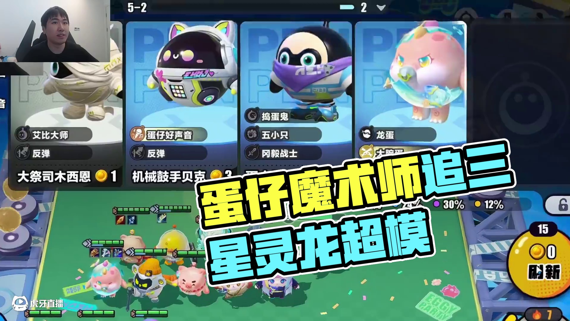 蛋仔魔术师，怒追双三星五费 #蛋仔全明星大乱碰 #蛋仔碰碰棋 #蛋仔派对