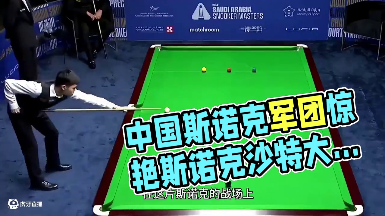 晨曦初照，中国斯诺克战报：赵心童丁俊晖凯旋，火箭横扫晋级十六强#台球 #斯诺克