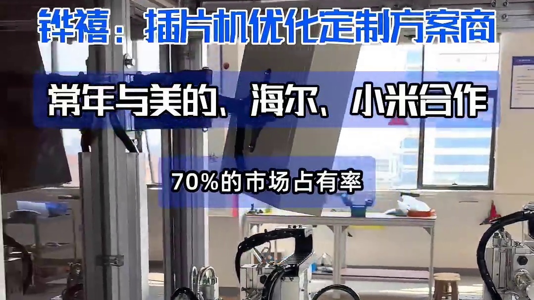 铧禧插片机优化定制方案商