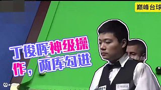 丁俊暉在一桿炸裂斯諾克的情況下打出來的神級操作——兩庫勾進