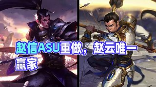槍出如龍！趙信ASU重做完成，趙云成唯一贏家！ 