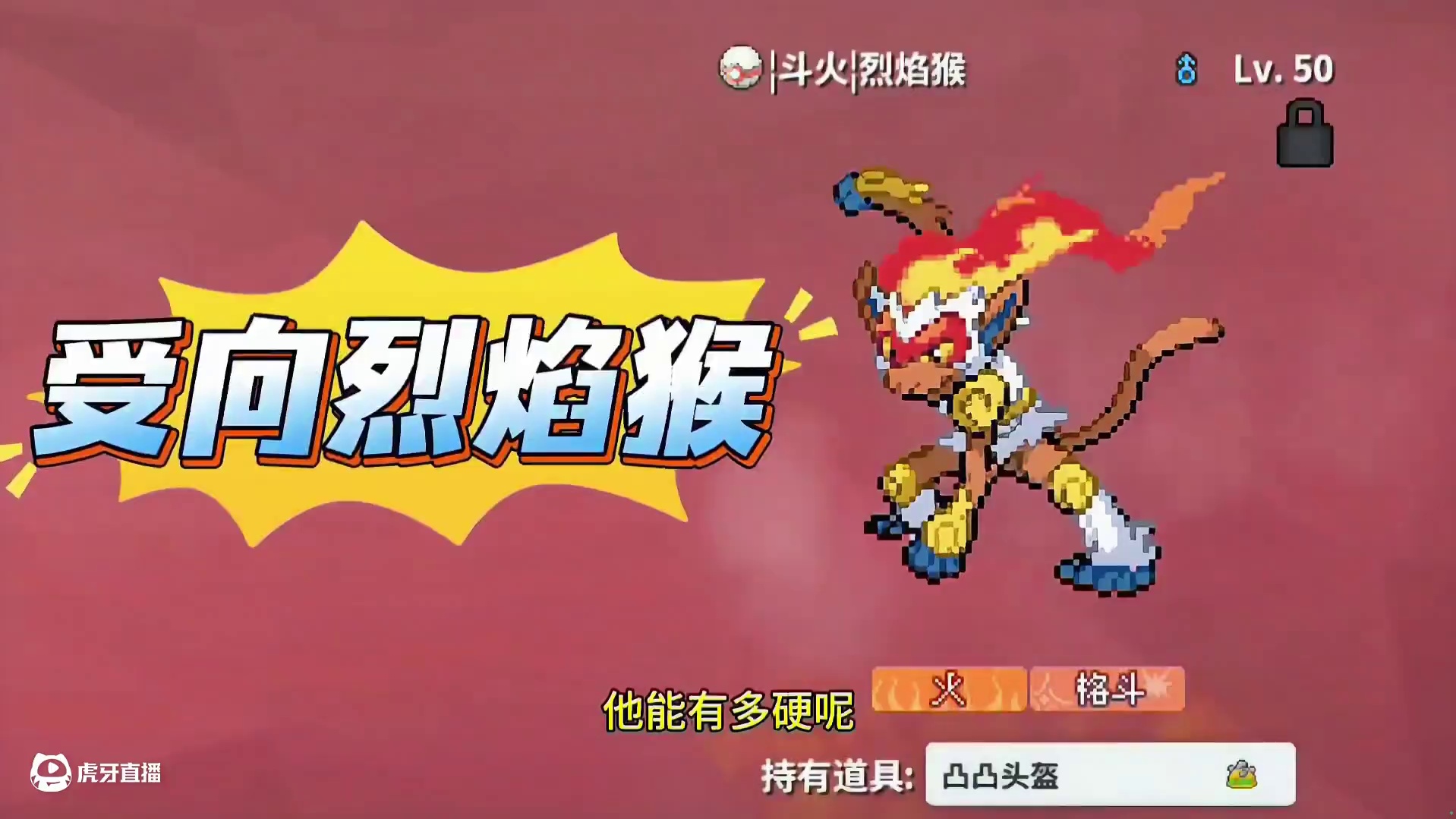 受向烈焰猴带头盔，你们说好玩吗#pokemmo #宝可梦对战 #宝可梦手游 #烈焰猴 #pokemm