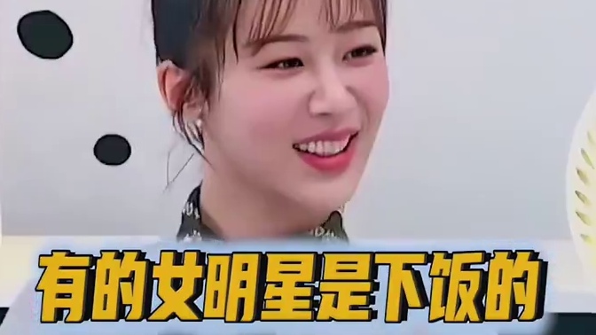 有的明星是带货的，有的明星是下饭的