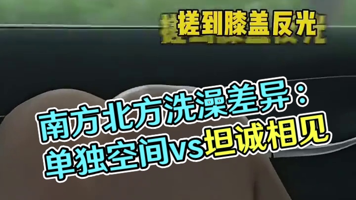 南方和北方最大的差异，除了饮食应该就是洗澡了