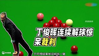 丁俊暉開局獲32分，對手連續(xù)解球氣炸裁判（下）