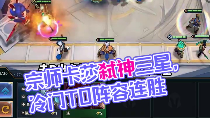 《宗师卡莎》 二次弑神三星卡尔玛！冷门且强势的赌狗T0阵容！#金铲铲之战 #金铲铲新版本上分阵容 #