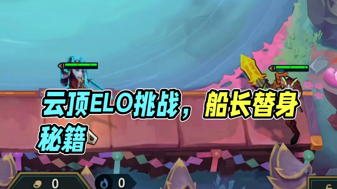 牌运这么好，难道氪金真能触发云顶ELO机制？