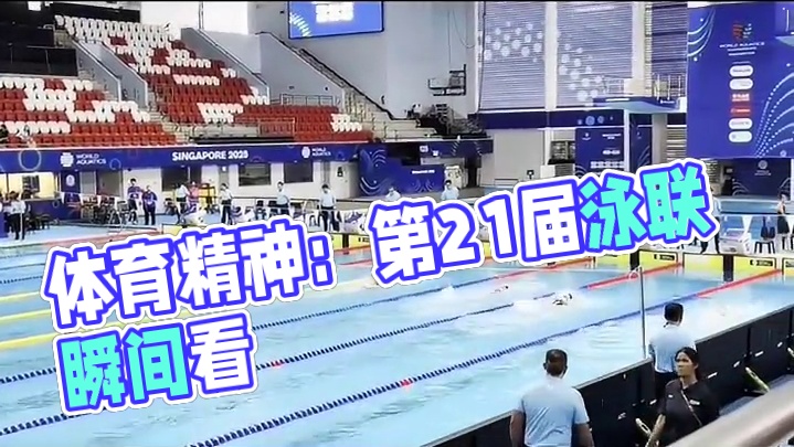 33.29有几个能游到？
#体育精神 #比赛现场 #游泳比赛 #游泳 #第21届世界泳联
