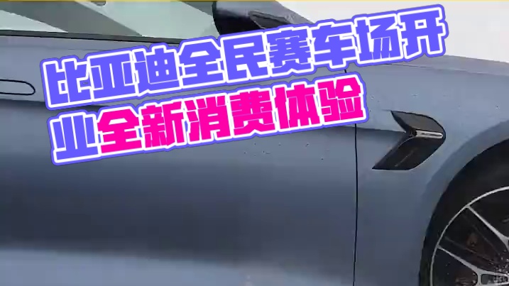 别只盯汽车销量，比亚迪正悄悄搭建一条新赛道#比亚迪要做全民可玩的赛车场