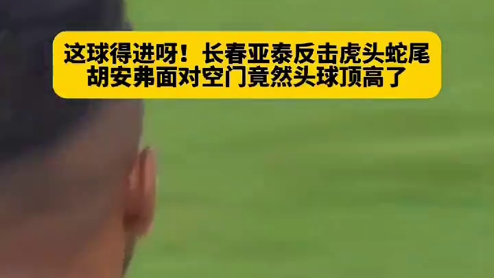 这球不应该啊！