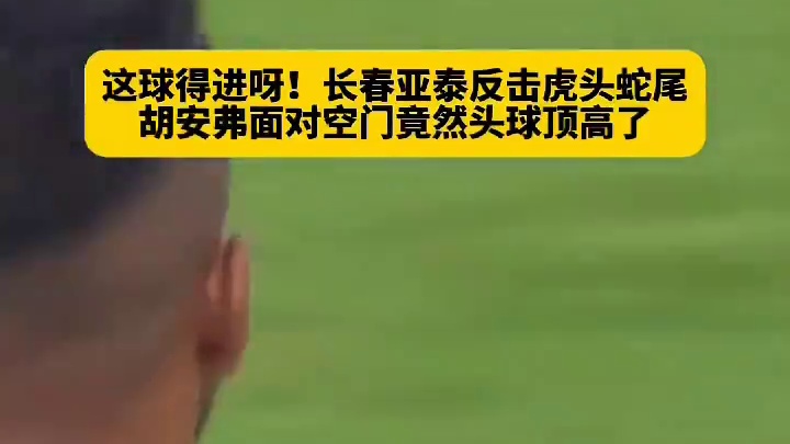 这球不应该啊！